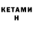 КЕТАМИН ketamine Roman Migun